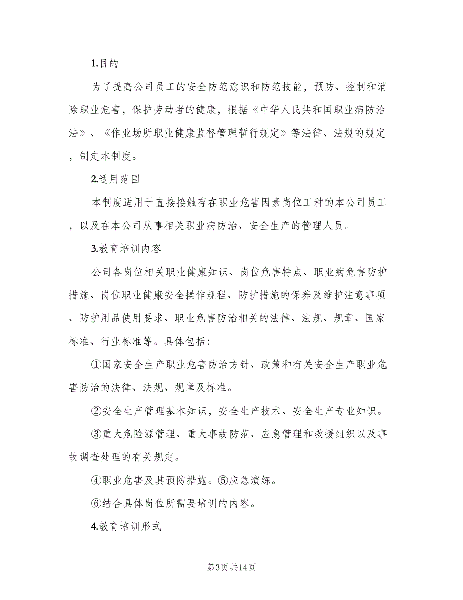 职业病危害防治宣传教育培训制度范本（五篇）.doc_第3页