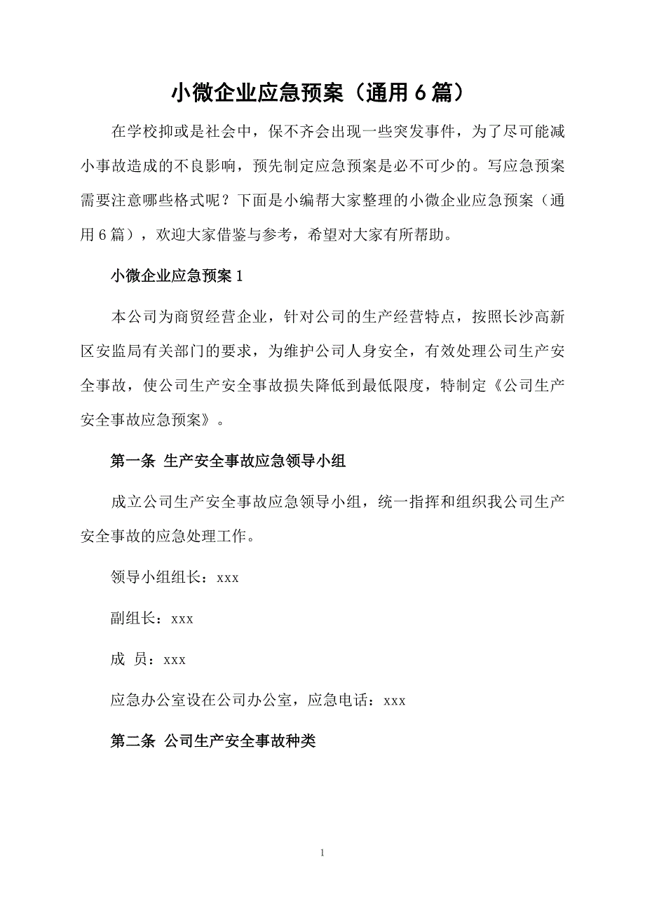 小微企业应急预案通用6篇_第1页