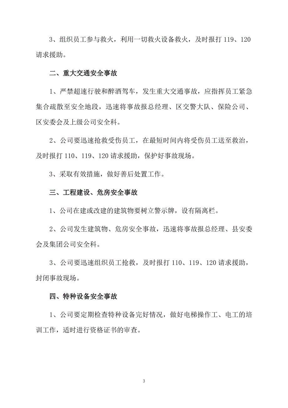 小微企业应急预案通用6篇_第3页