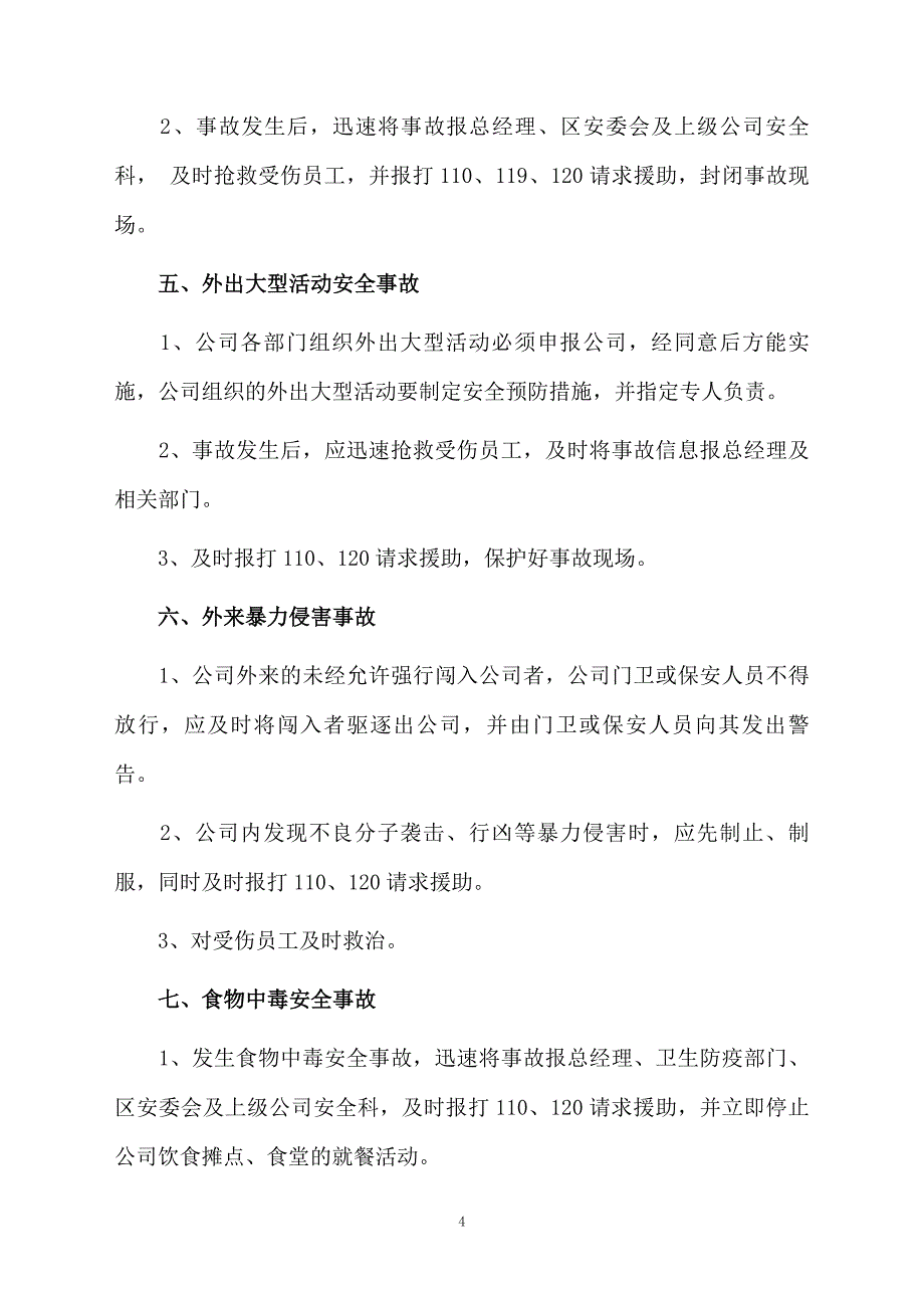 小微企业应急预案通用6篇_第4页