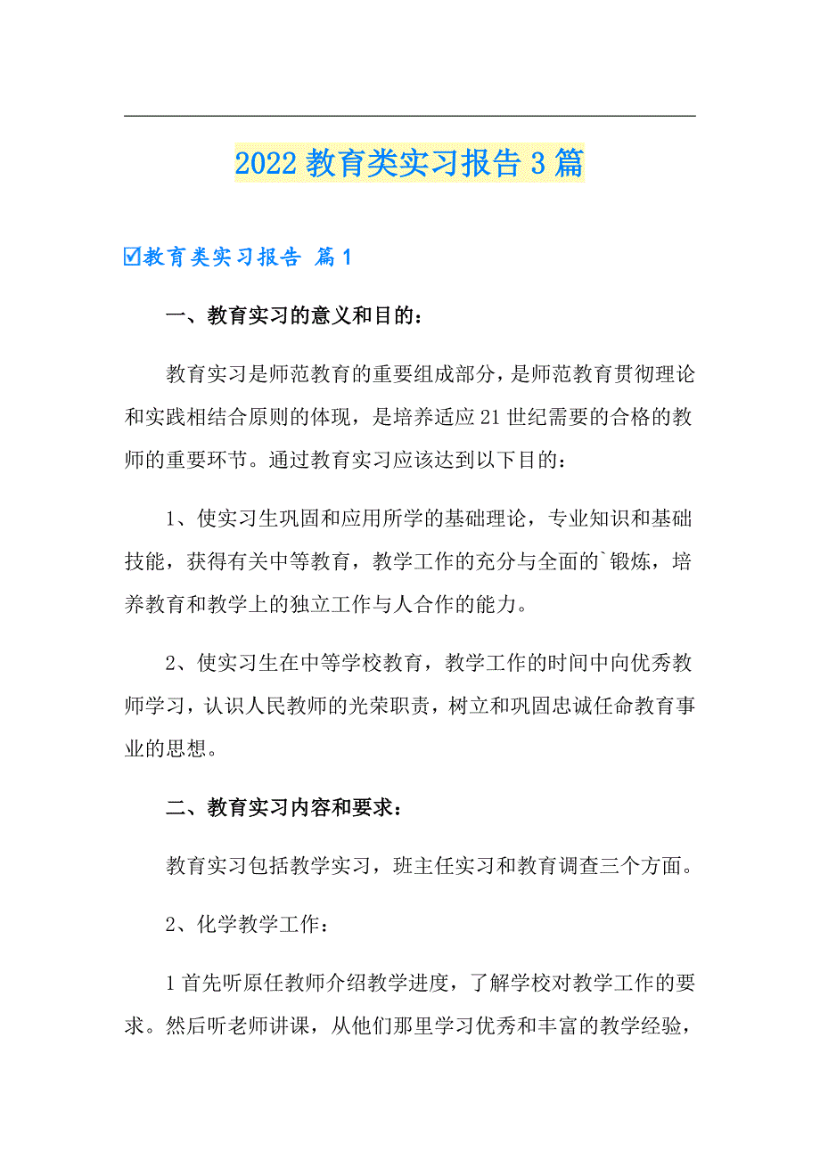 【汇编】2022教育类实习报告3篇_第1页