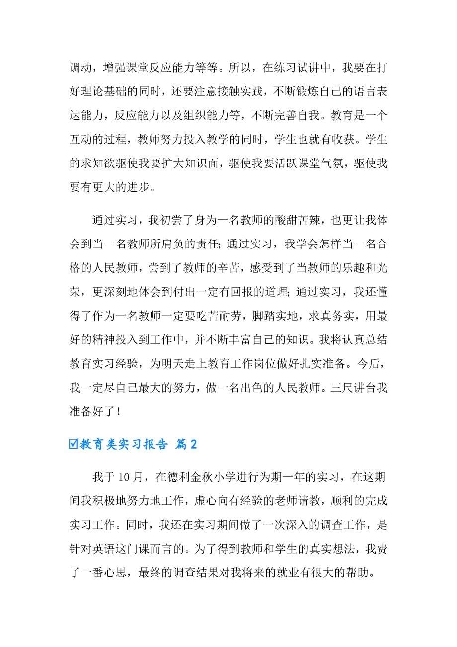 【汇编】2022教育类实习报告3篇_第5页