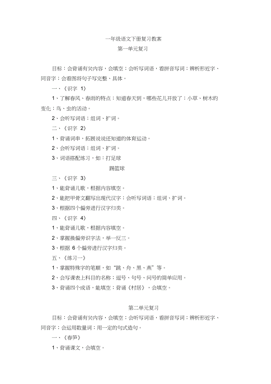 一年级语文下册复习课教案教学设计[共8页]_第1页