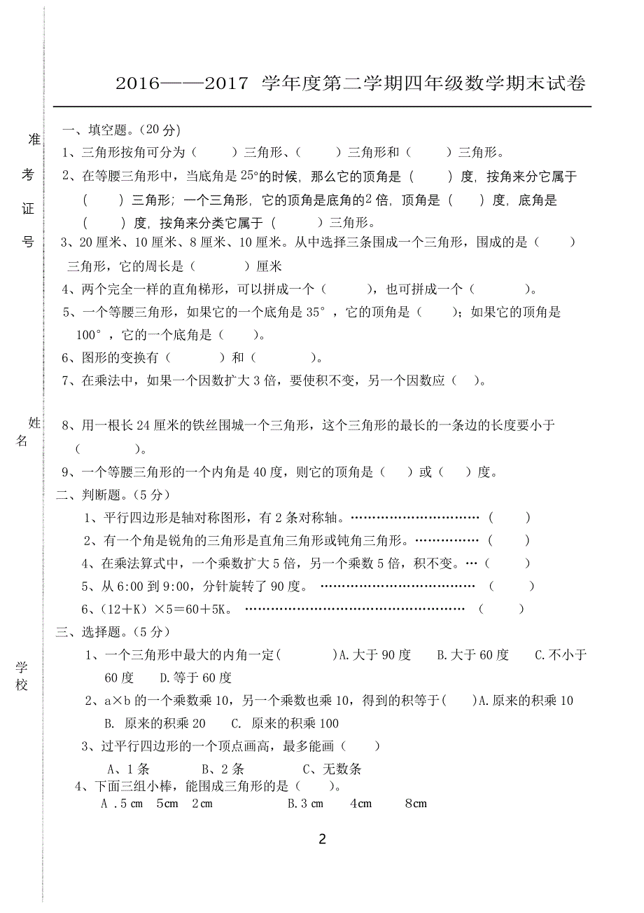 四年级下册苏教版数学期末试题及答题卡_第2页