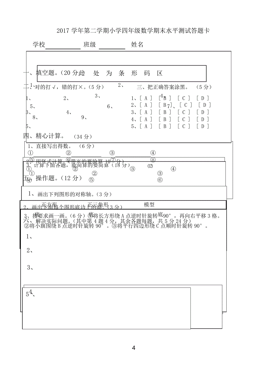 四年级下册苏教版数学期末试题及答题卡_第4页