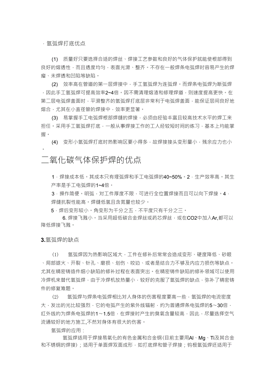氩弧焊打底优点_第1页