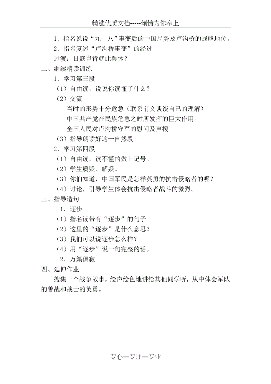 (苏教版)语文六年级下册《5卢沟桥烽火》教案_第4页