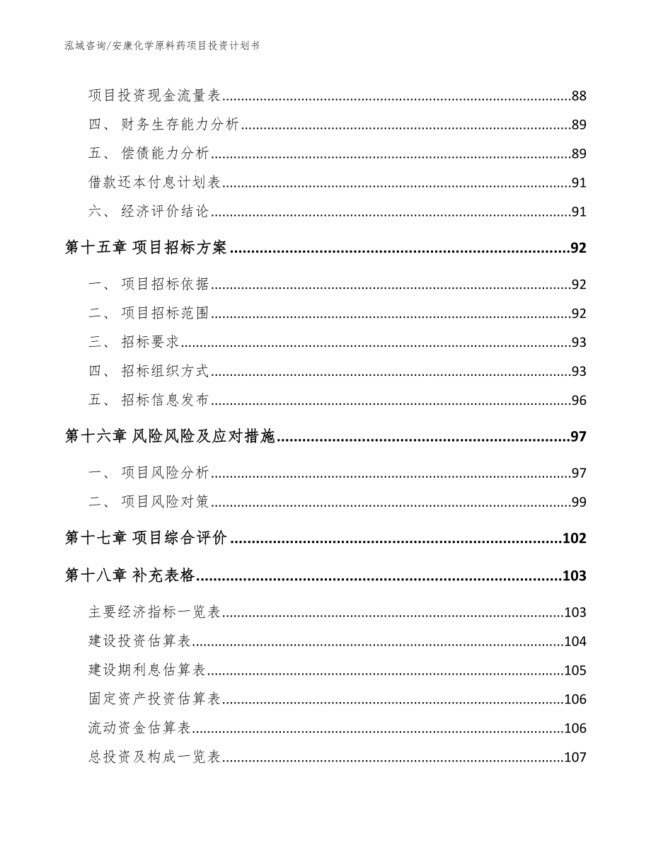 安康化学原料药项目投资计划书范文参考_第5页