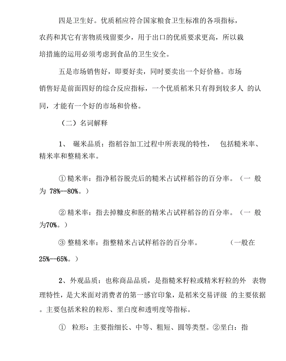 优质稻的栽培技术x_第3页