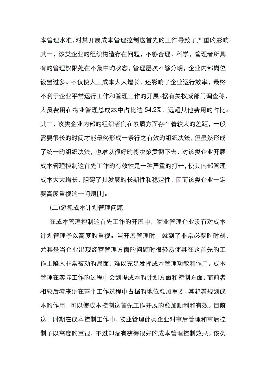 物业管理公司成本管理控制对策_第2页