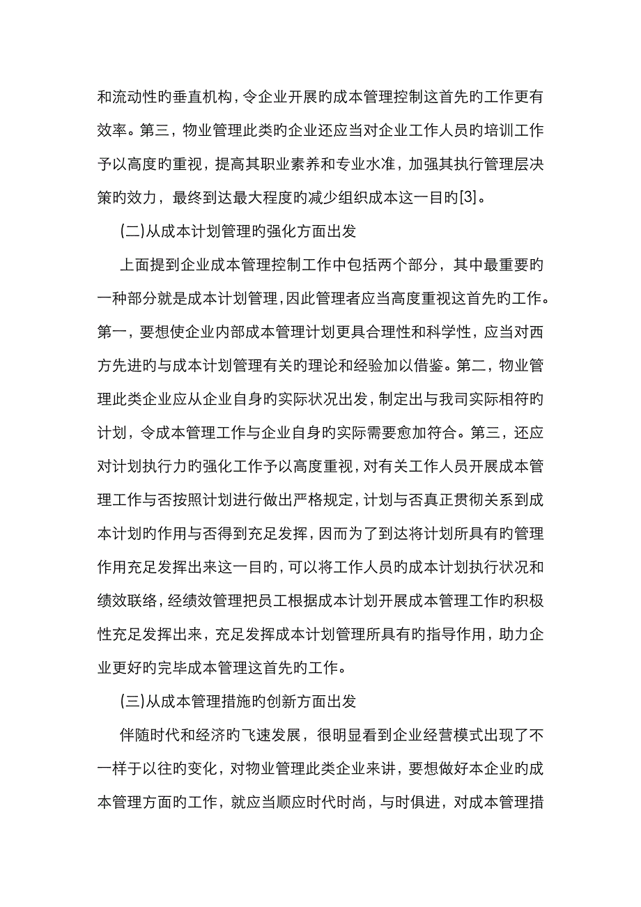 物业管理公司成本管理控制对策_第4页