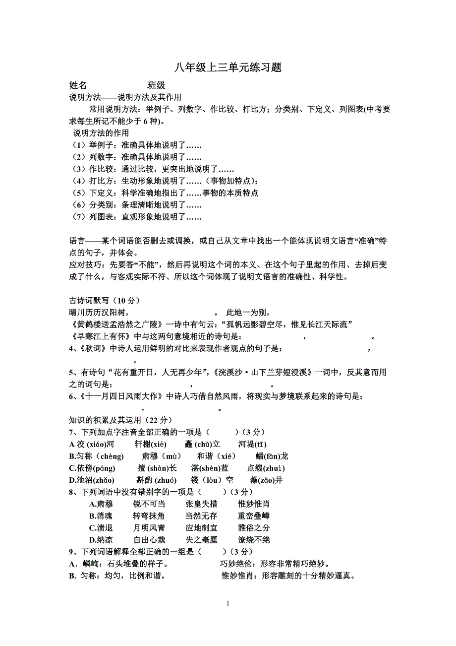 七年级上三单元考试重点语文_第1页