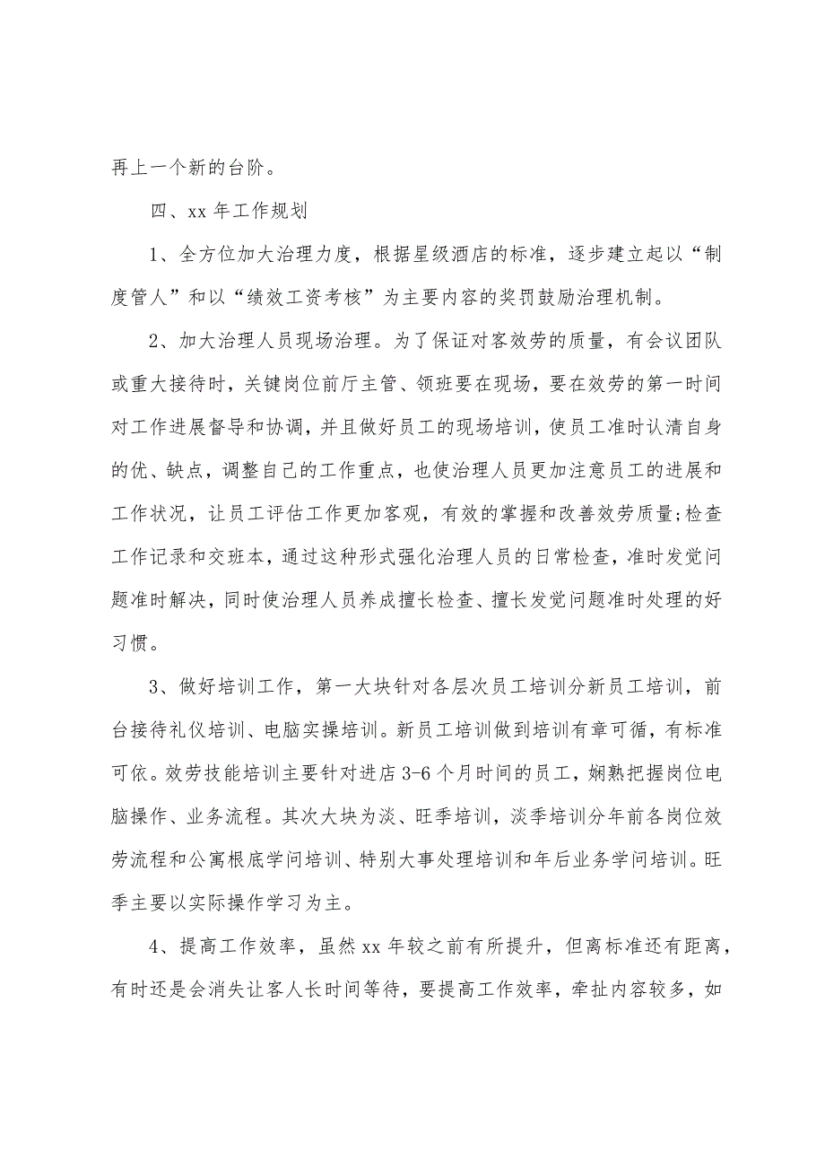 酒店年终总结报告范文3篇.docx_第4页