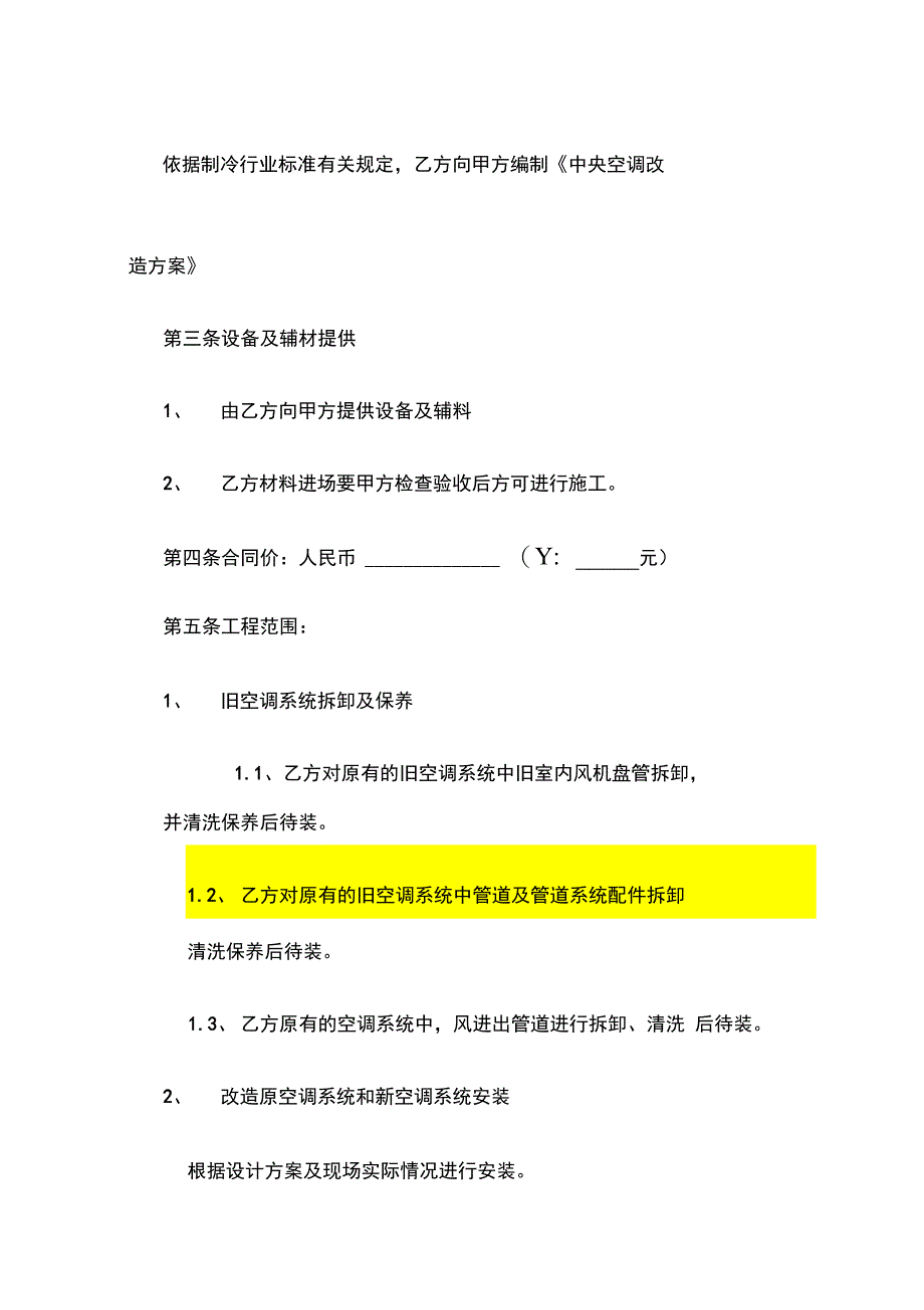 中央空调改造安装合同修改版_第2页