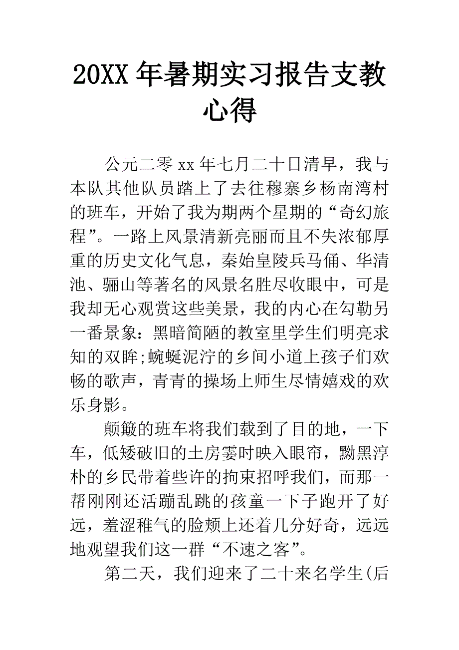 20XX年暑期实习报告支教心得.docx_第1页