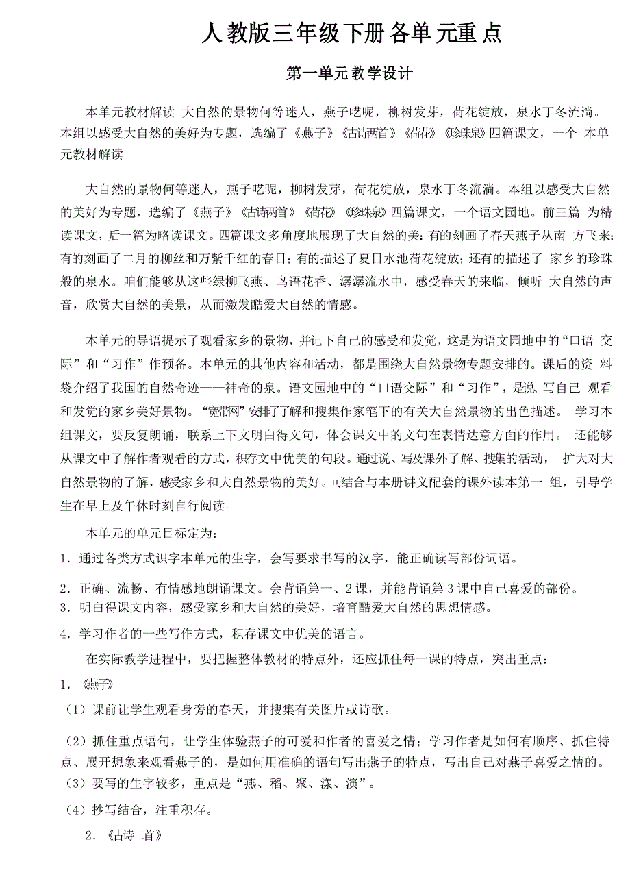 三年级下册语文各单元重点_第1页
