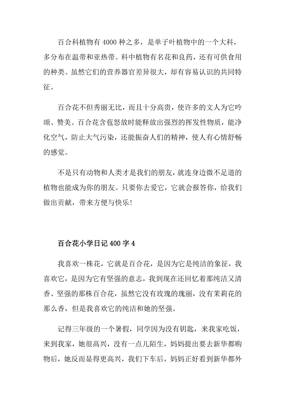 百合花小学日记400字优秀范文_第4页