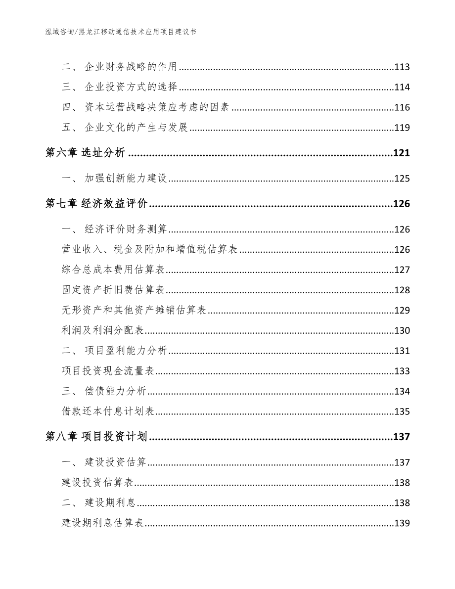 黑龙江移动通信技术应用项目建议书_第3页