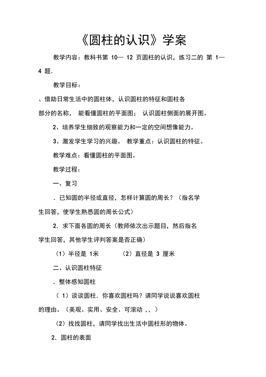 《圆柱的认识》学案_第1页