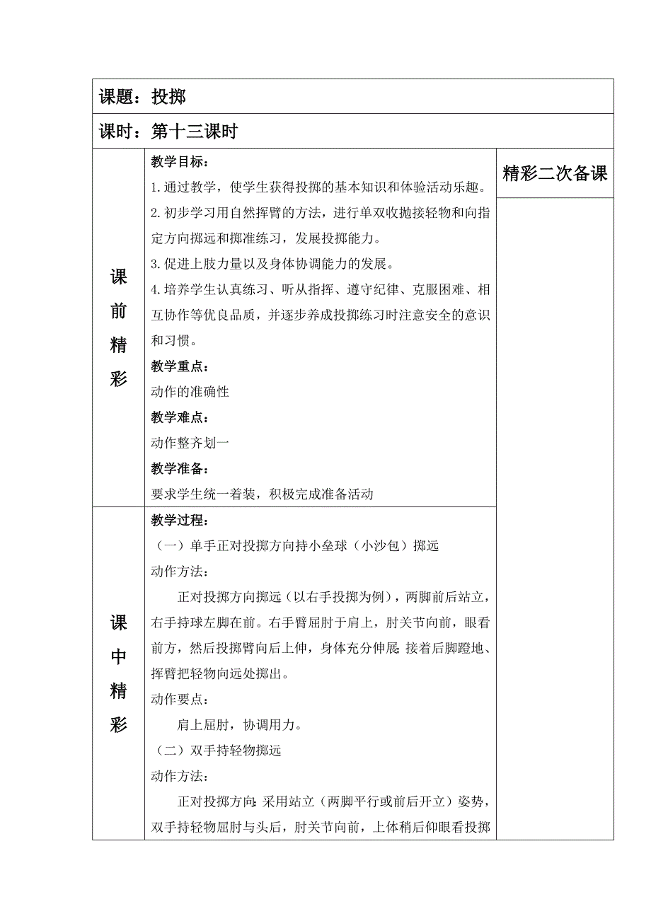 投掷：持轻物掷远3.docx_第1页