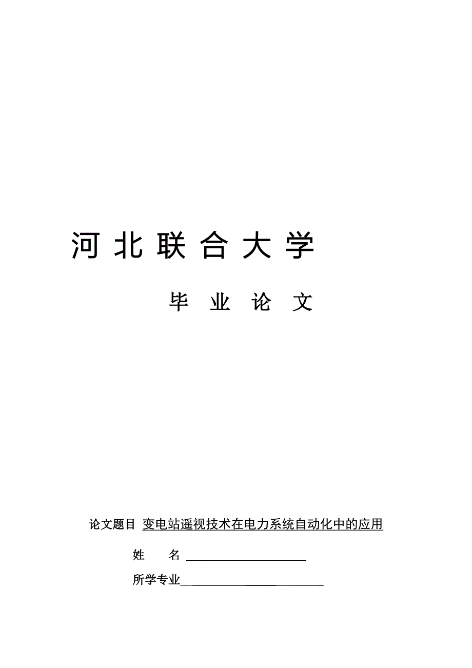 变电站遥视技术在电力系统自动化中的应用_第1页