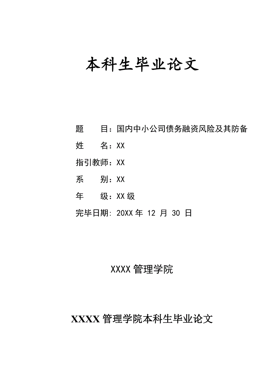 我国中小企业债务融资风险及其防范_第1页