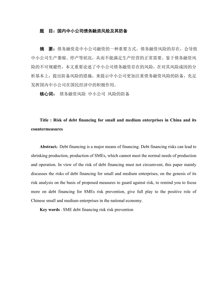 我国中小企业债务融资风险及其防范_第2页