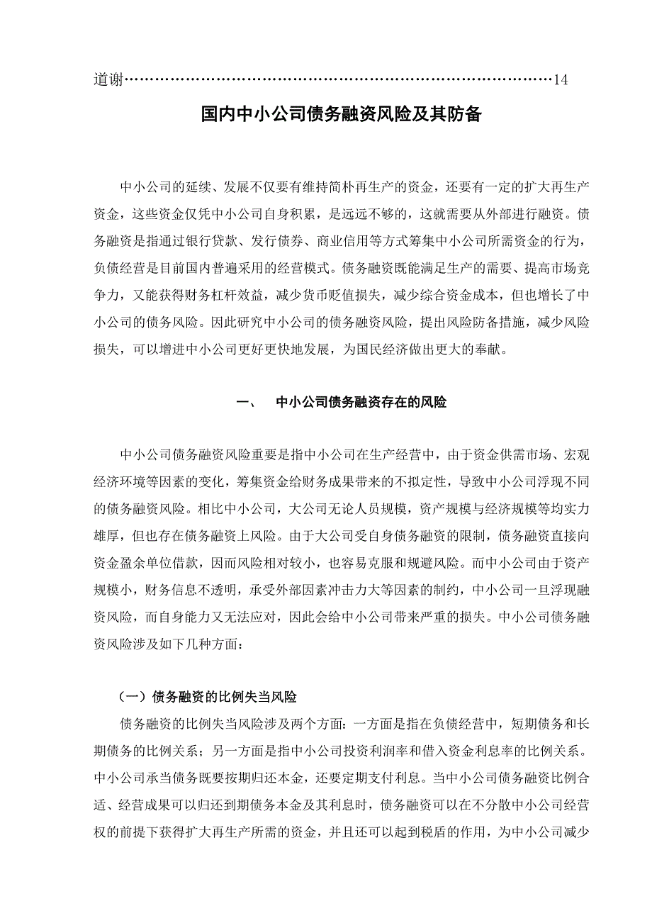 我国中小企业债务融资风险及其防范_第4页