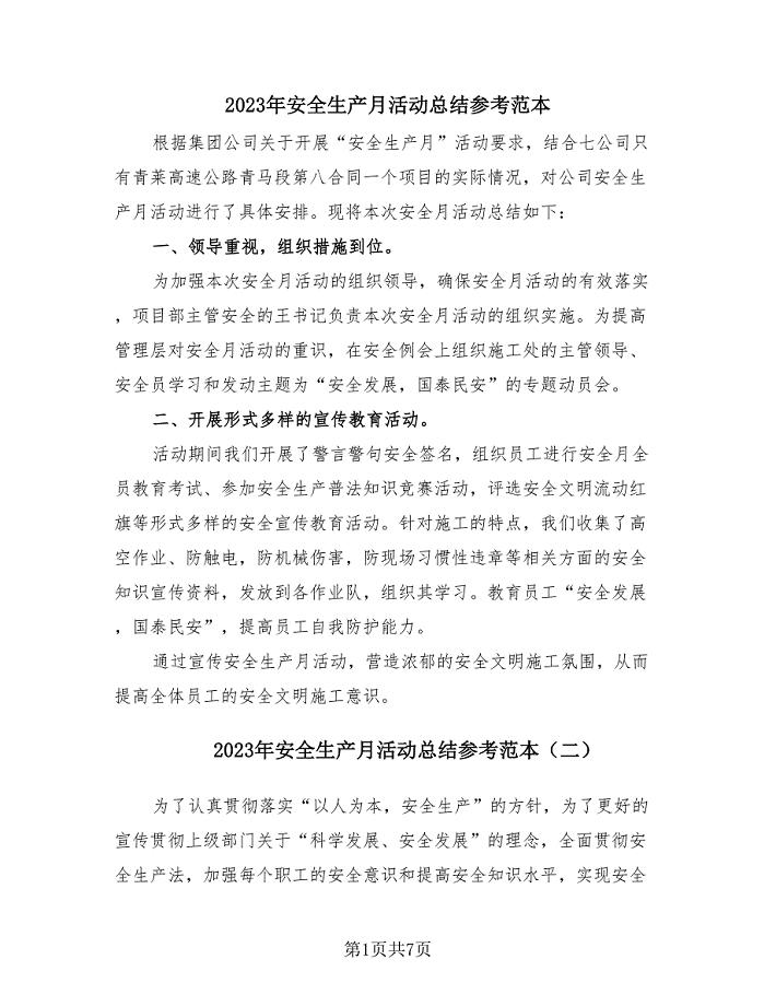 2023年安全生产月活动总结参考范本(4篇).doc