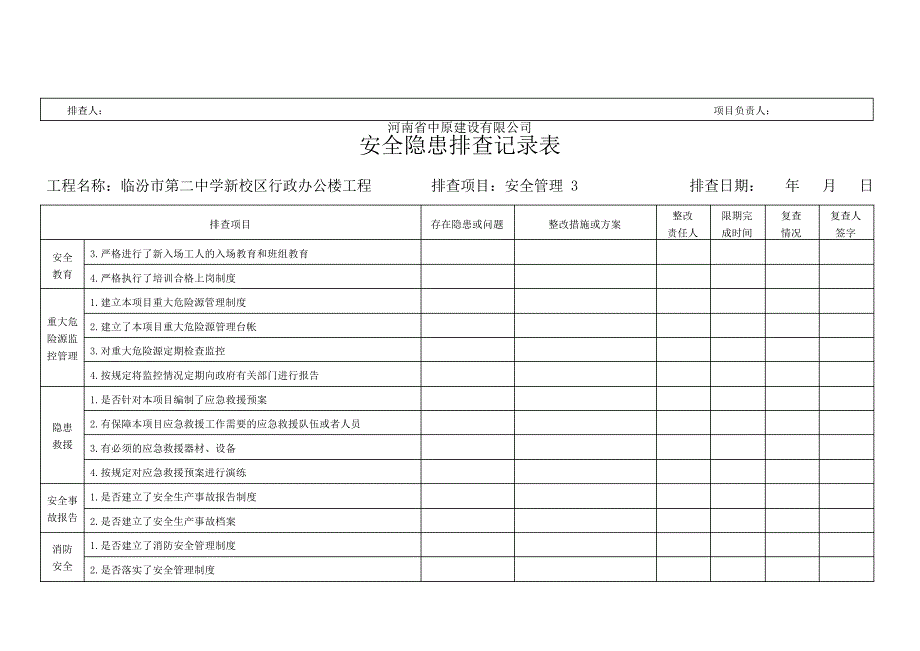 安全隐患排查记录表word_第3页