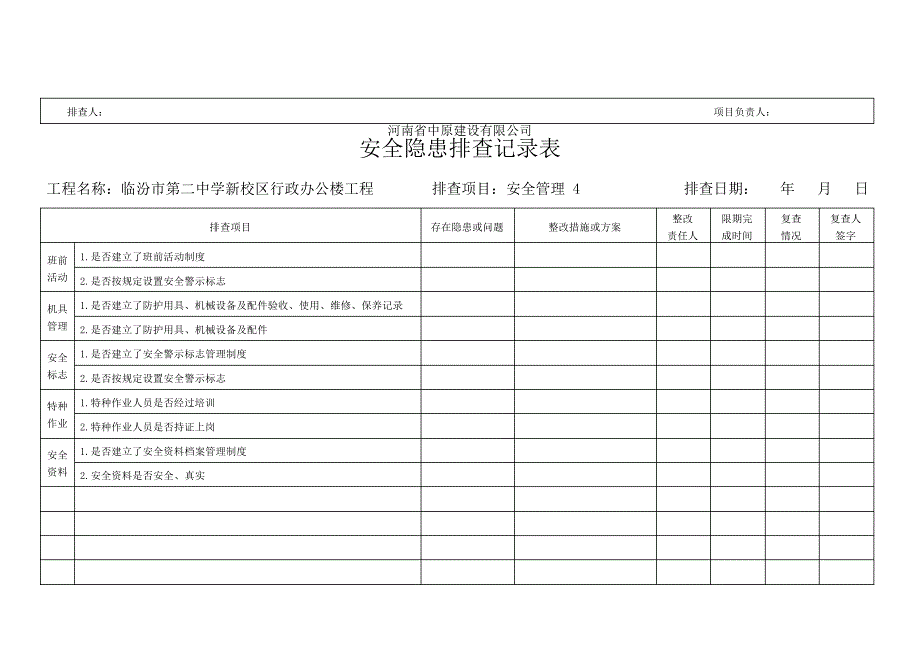 安全隐患排查记录表word_第4页