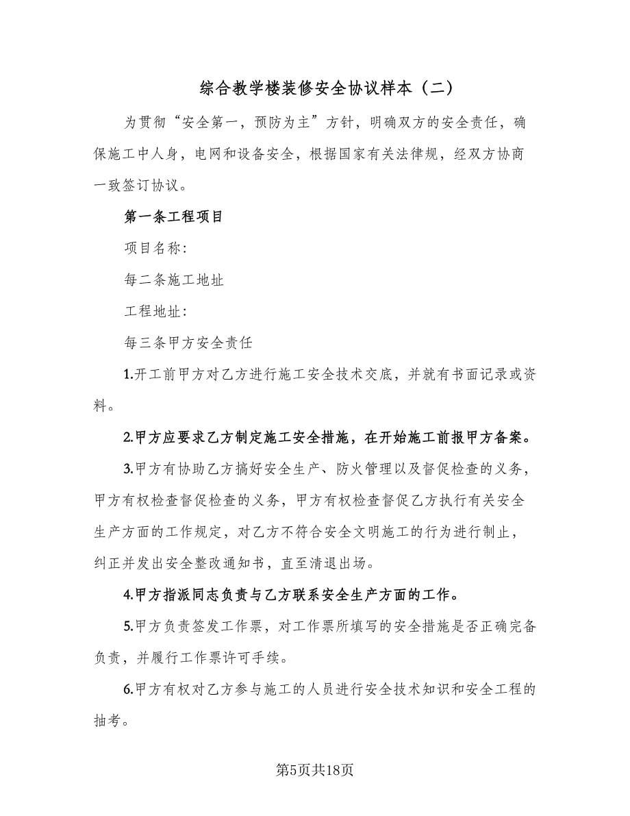 综合教学楼装修安全协议样本（四篇）.doc_第5页