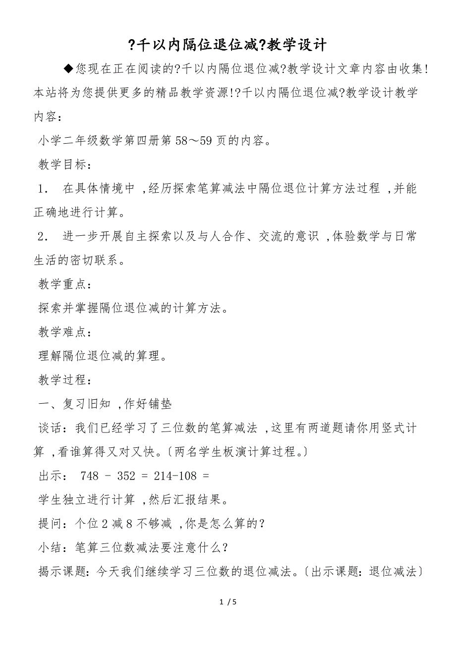 《千以内隔位退位减》教学设计_第1页