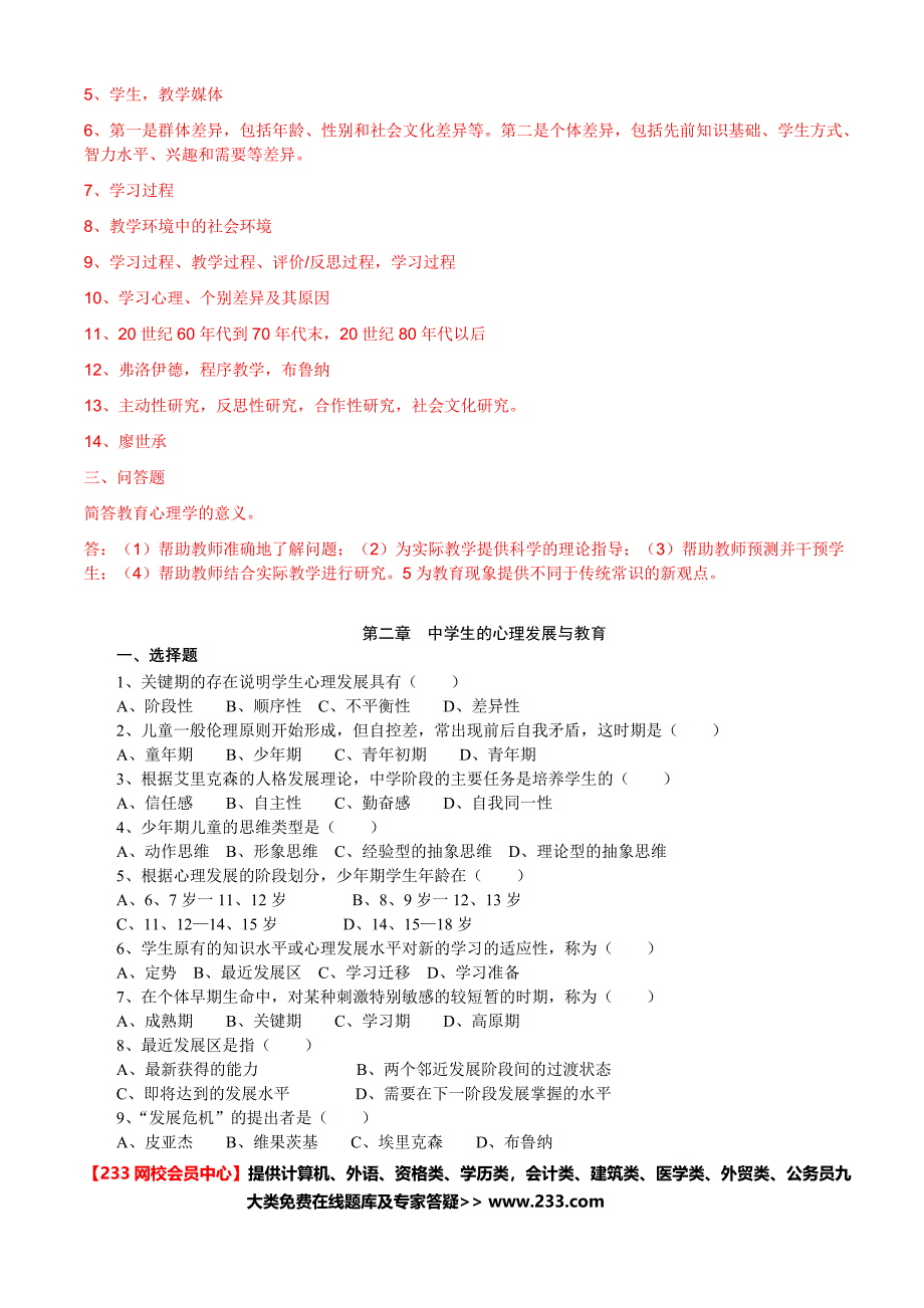 2013年中学教师资格考试分章练习题_233网校会员中心_第2页