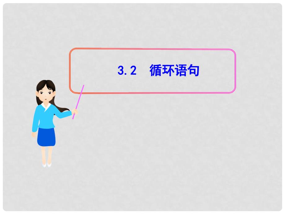 高中数学 3.2 循环语句多媒体教学优质课件 北师大版必修3_第1页