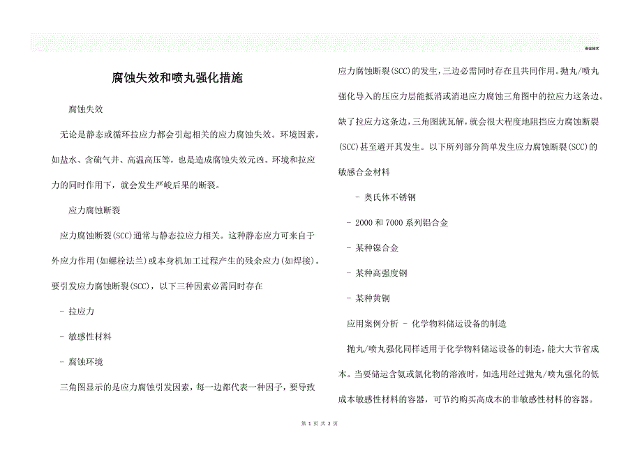 腐蚀失效和喷丸强化措施_第1页