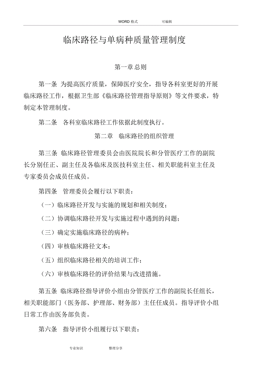 临床路径和单病种质量管理制度2018_第1页