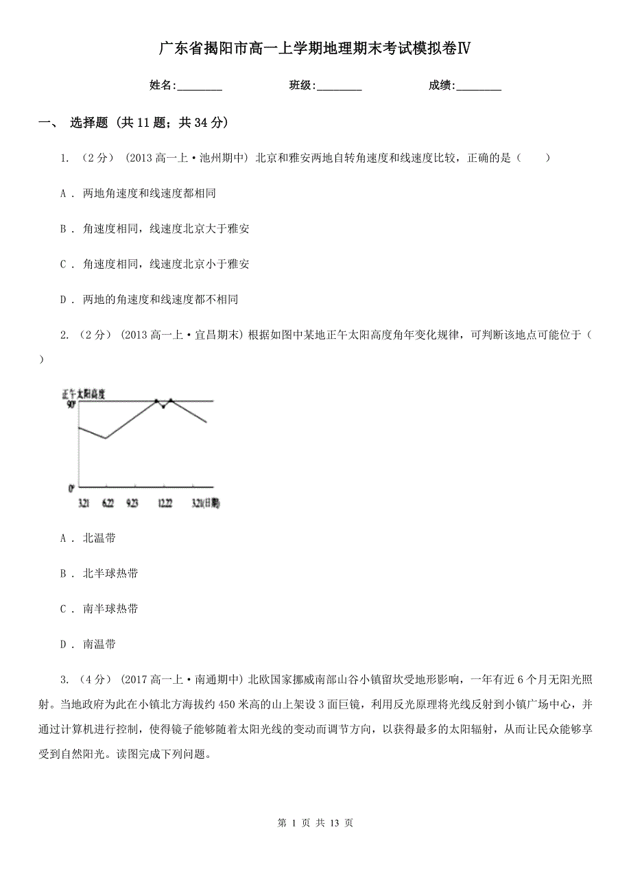 广东省揭阳市高一上学期地理期末考试模拟卷Ⅳ_第1页