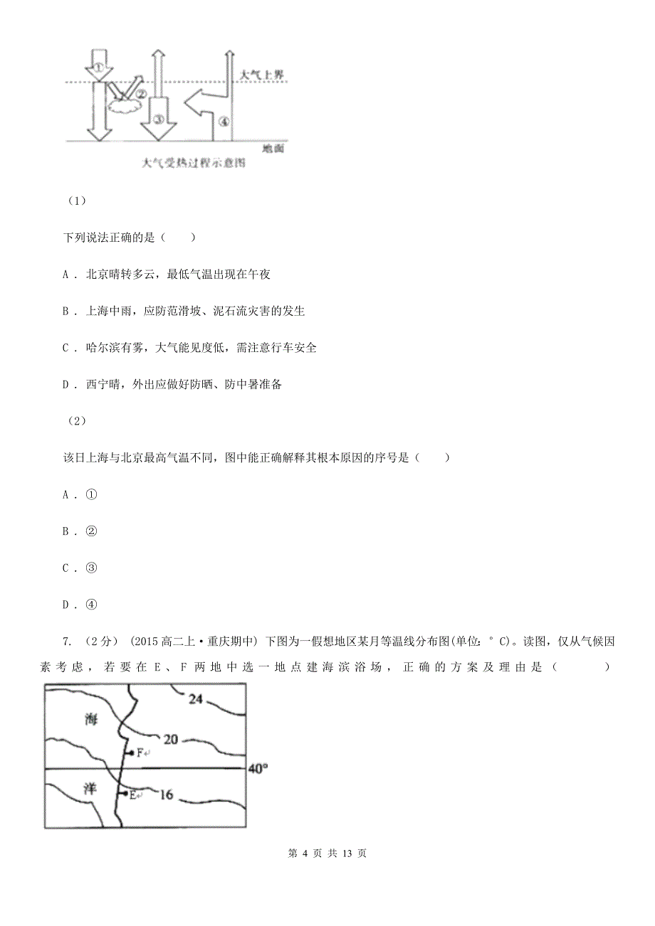 广东省揭阳市高一上学期地理期末考试模拟卷Ⅳ_第4页