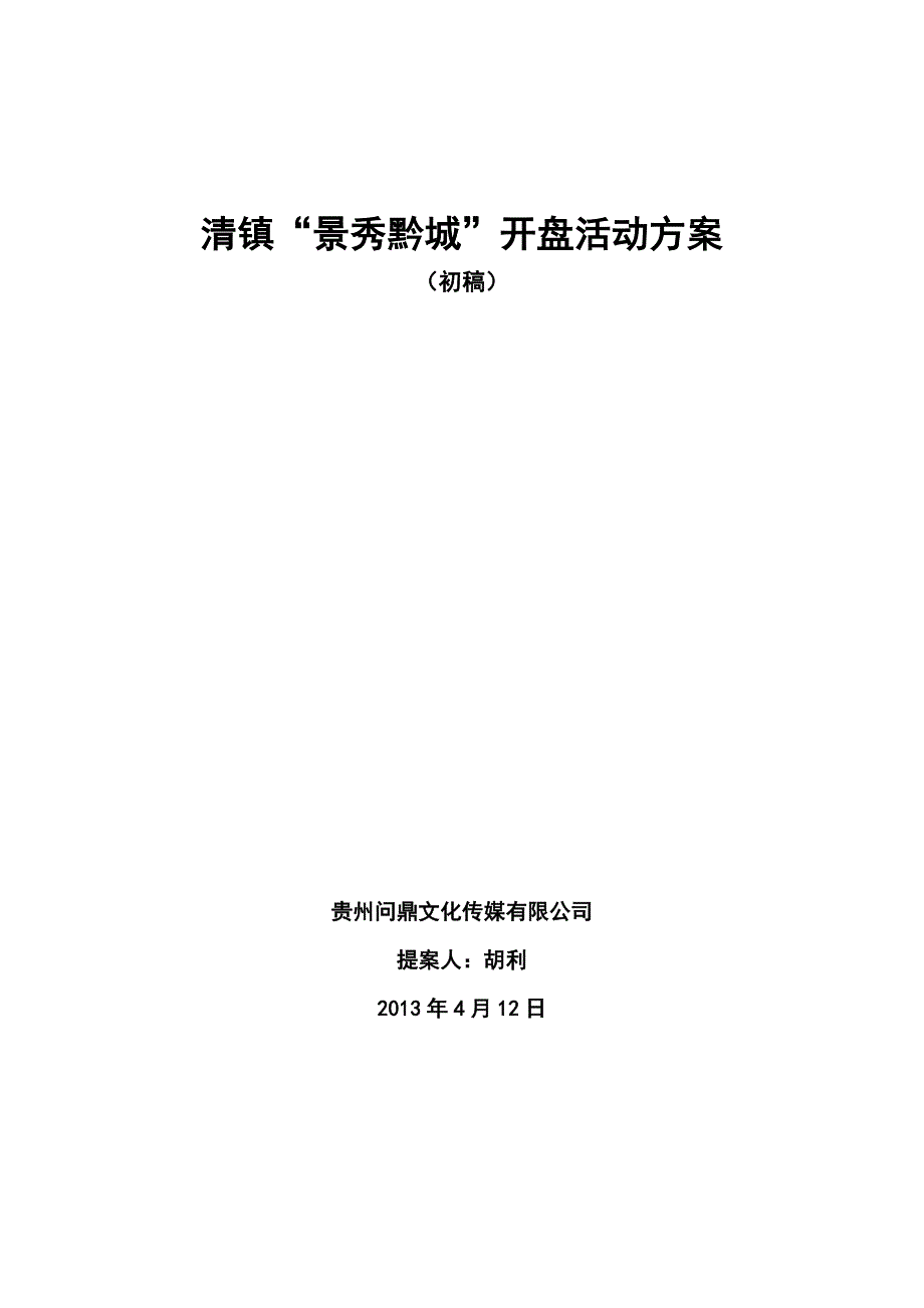 景秀黔城开盘策划方案(初稿)_第1页