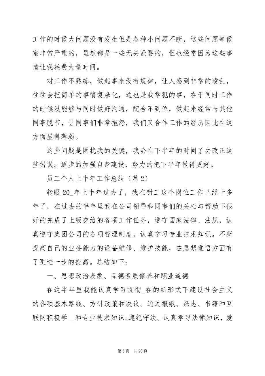 2024年员工个人上半年工作总结_第3页