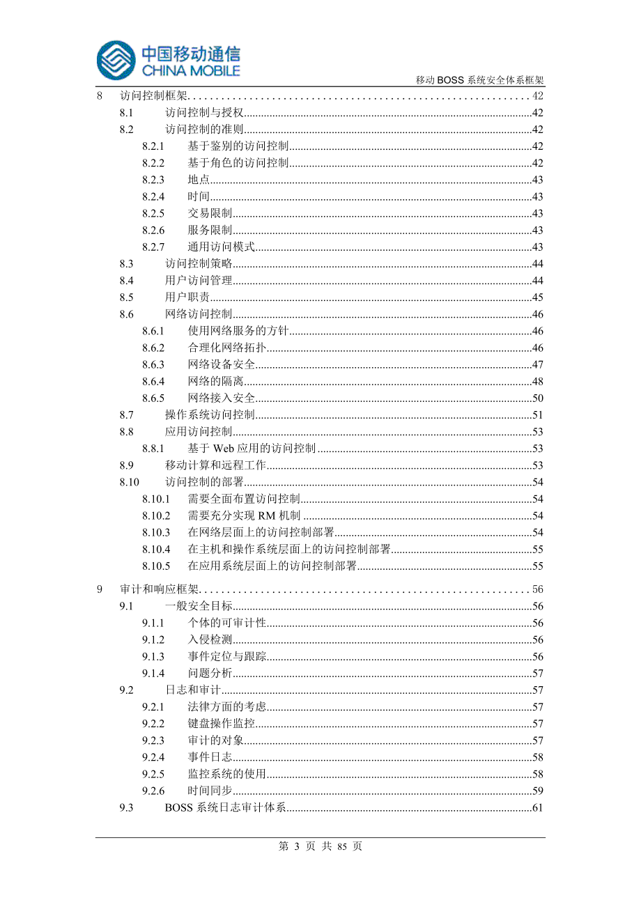 BOSS系统安全框架.doc_第4页