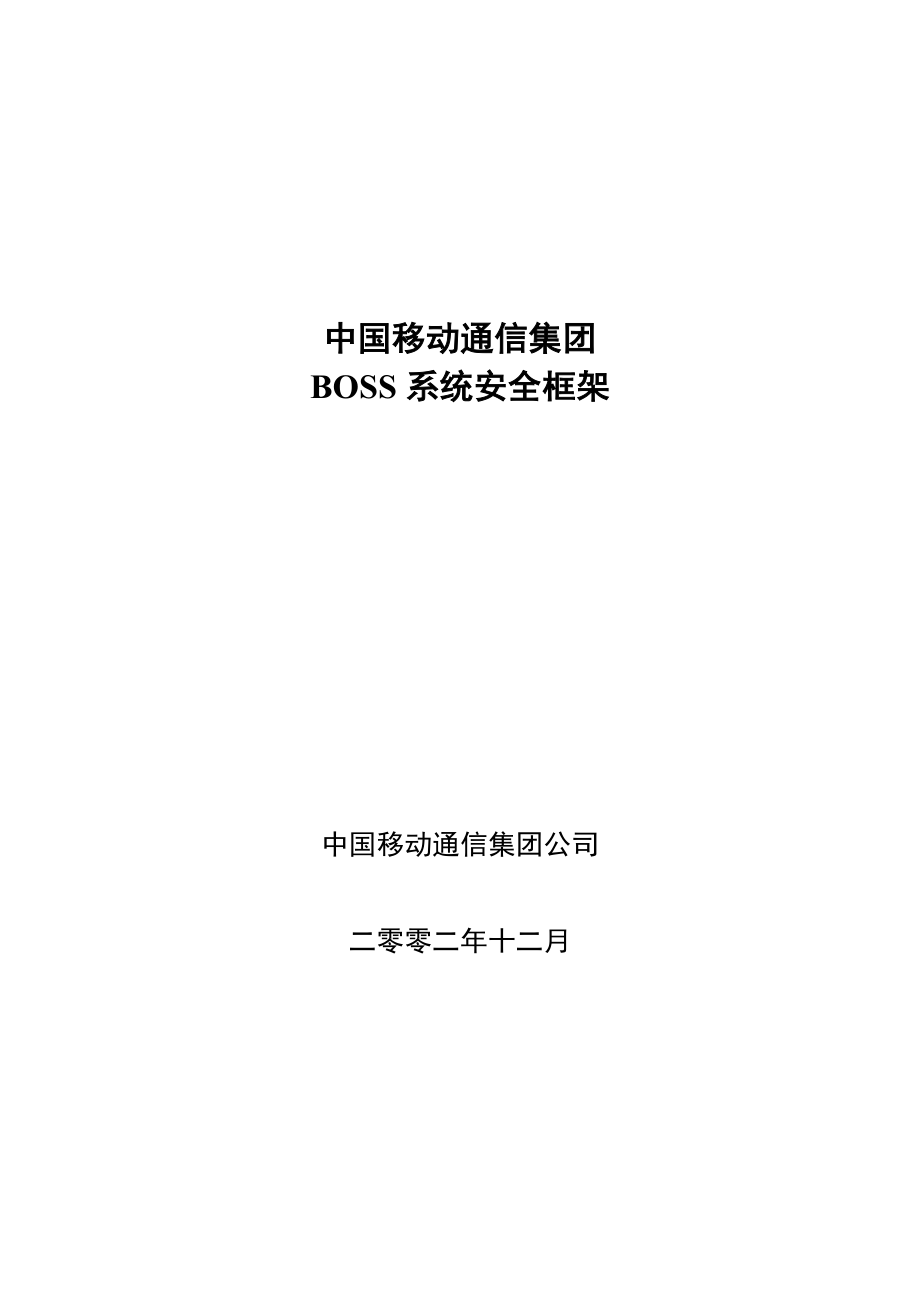 BOSS系统安全框架.doc