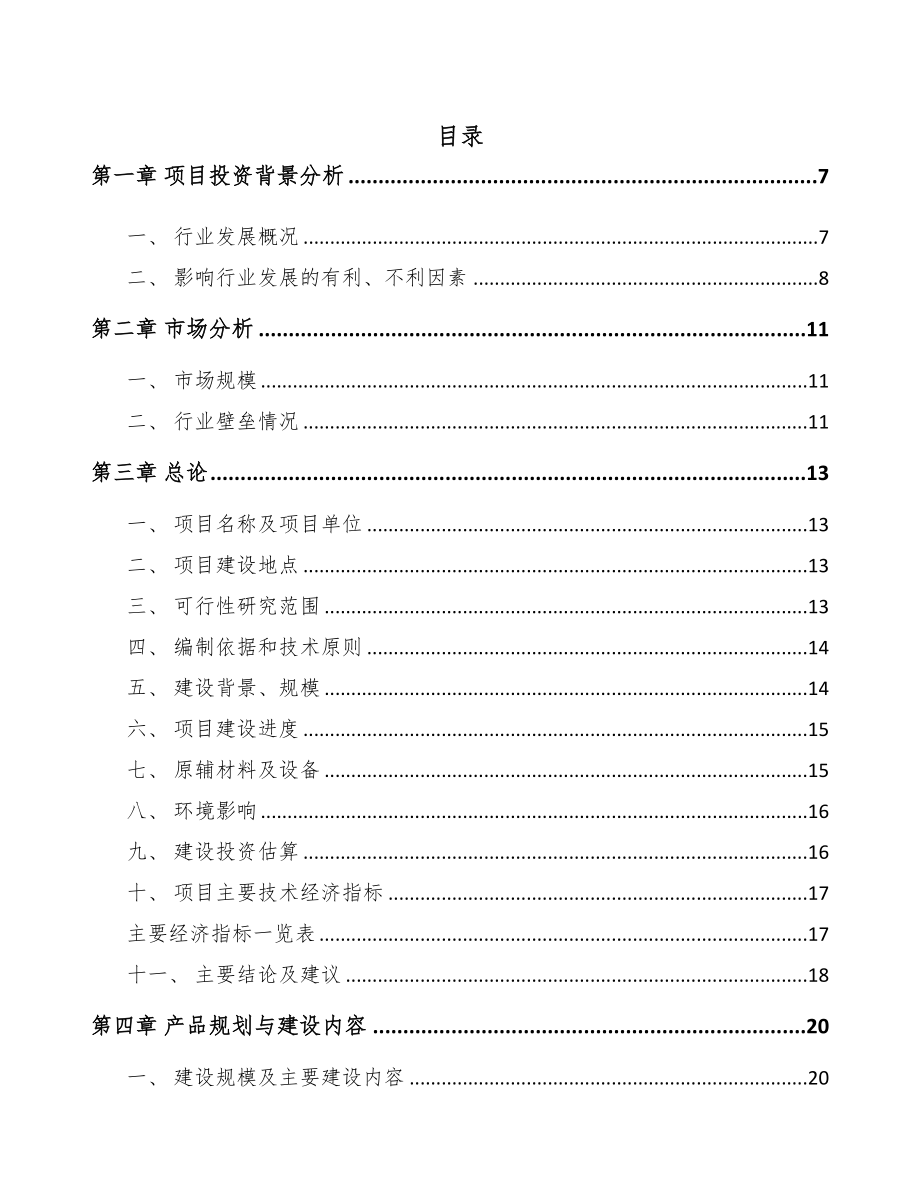 某植物护肤品项目可行性研究报告(DOC 80页)_第1页