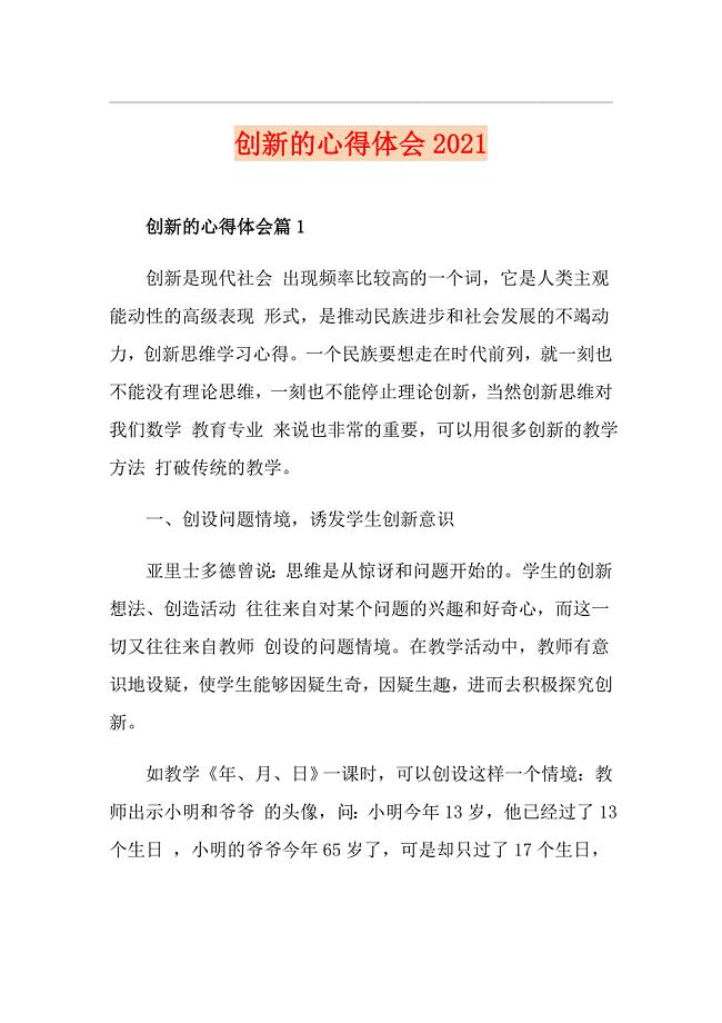 创新的心得体会2021