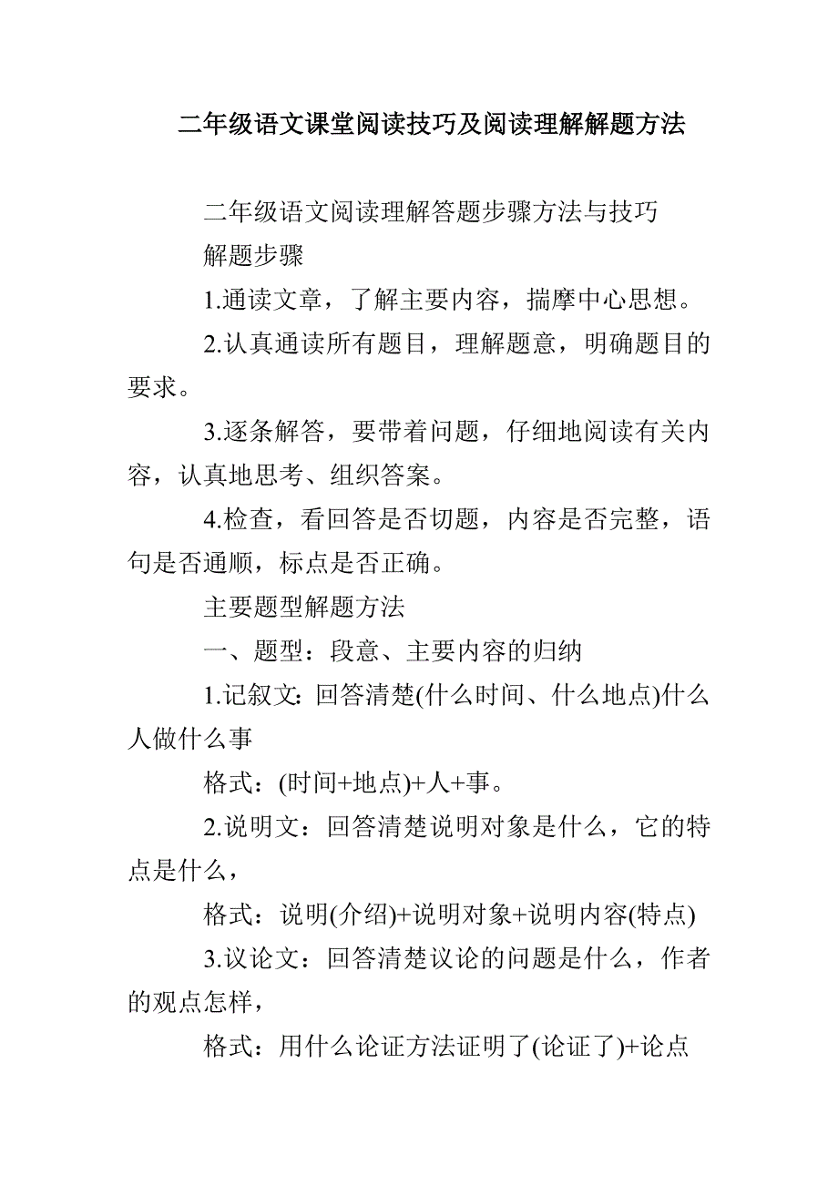 二年级语文课堂阅读技巧及阅读理解解题方法_第1页