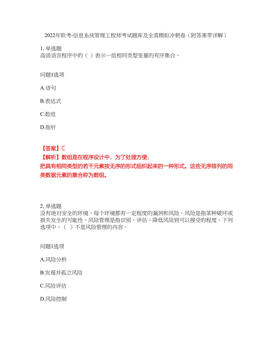 2022年软考-信息系统管理工程师考试题库及全真模拟冲刺卷40（附答案带详解）_第1页