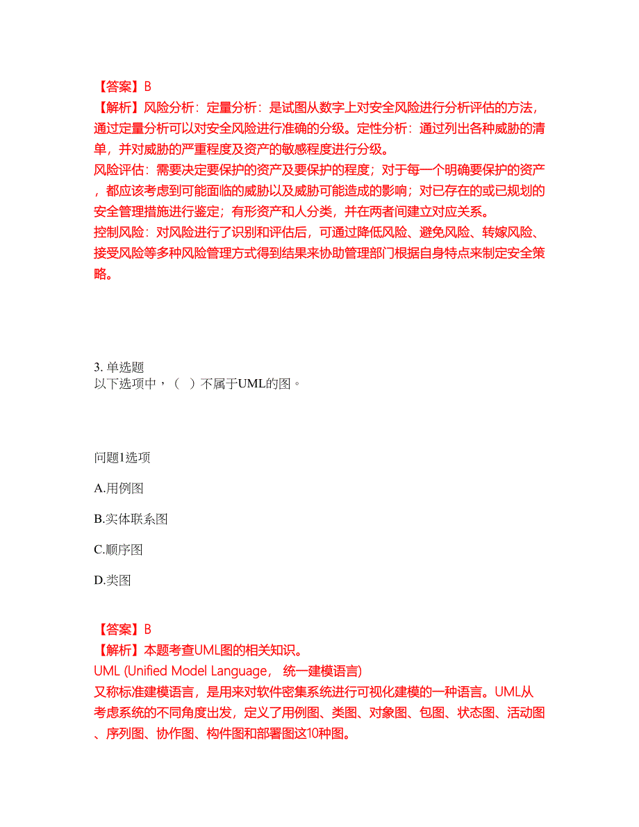 2022年软考-信息系统管理工程师考试题库及全真模拟冲刺卷40（附答案带详解）_第2页