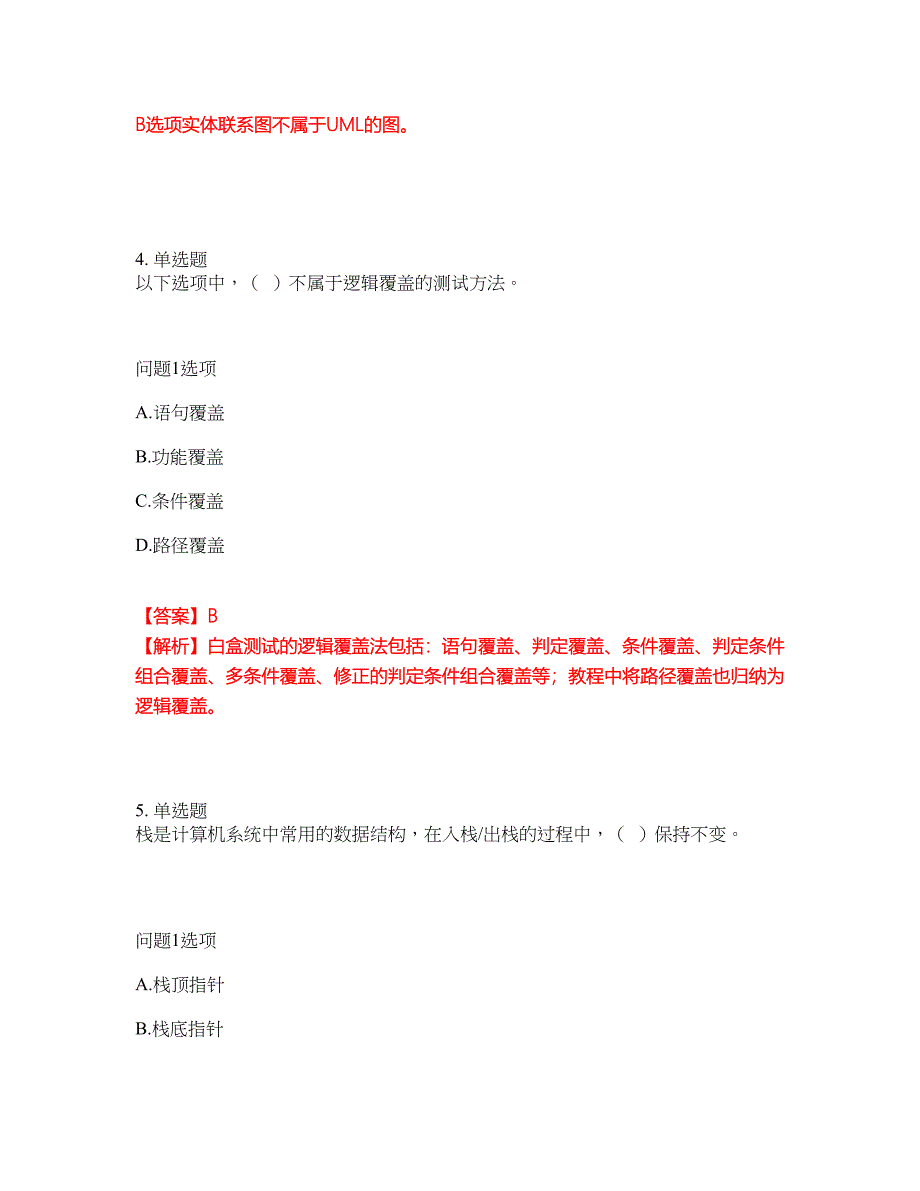 2022年软考-信息系统管理工程师考试题库及全真模拟冲刺卷40（附答案带详解）_第3页