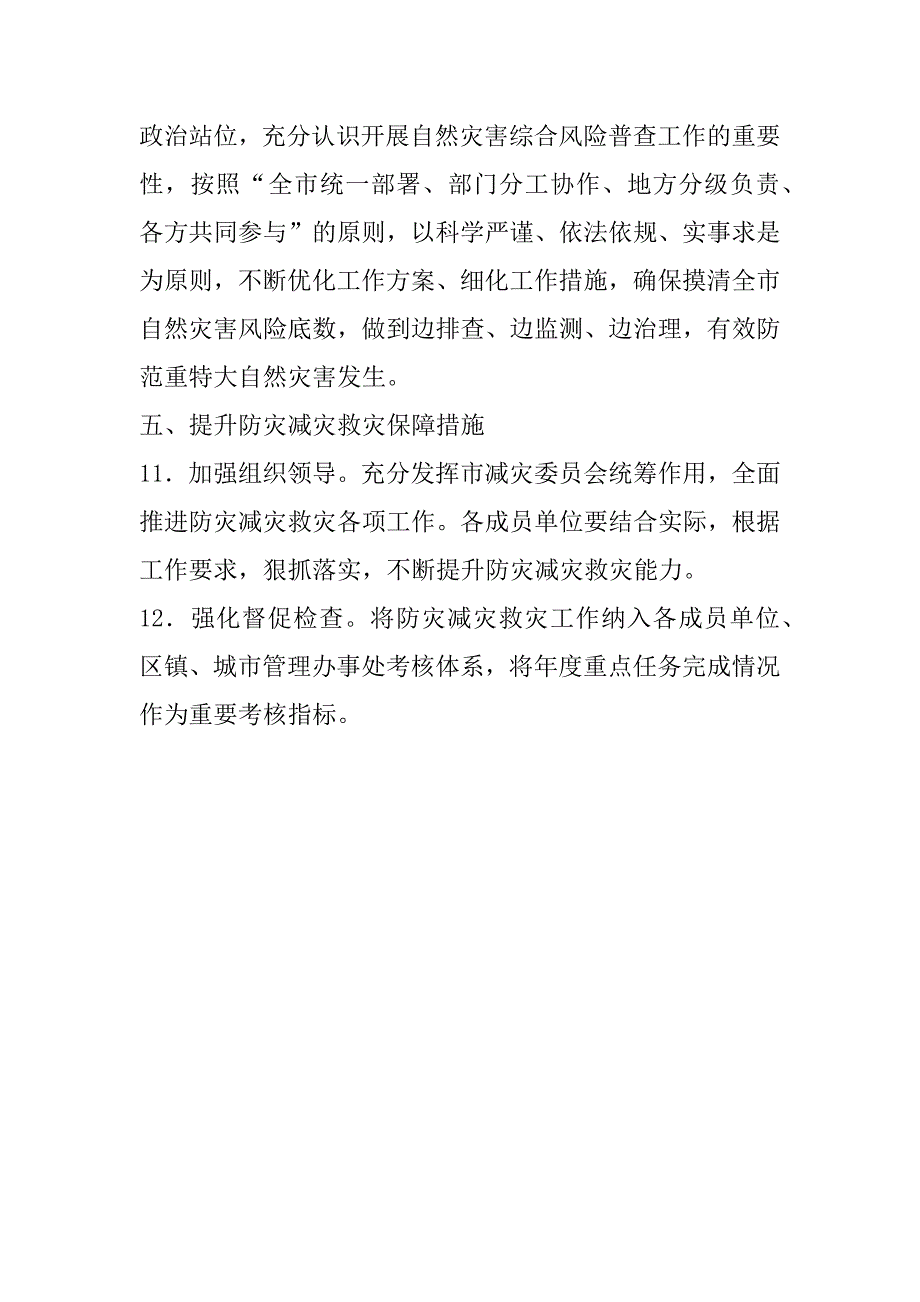 2023年年年XX市防灾减灾救灾工作要点_第4页